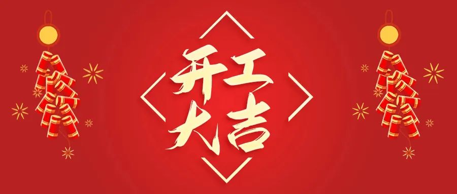 開(kāi)工大吉丨山東山礦機(jī)械有限公司首批員工入駐新廠(chǎng)區(qū)，開(kāi)啟新征程